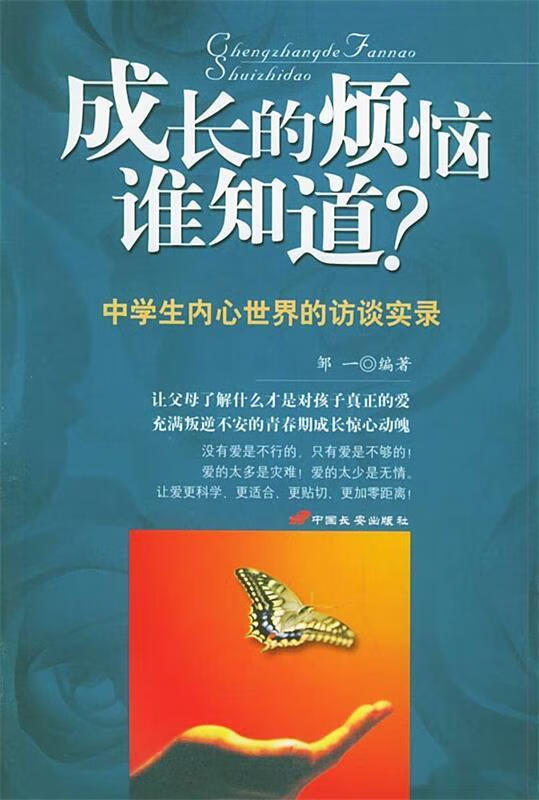 成长的烦恼谁知道 ,邹一 编著 9787801752352 长安出版社发行部