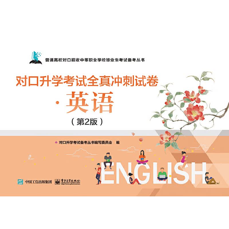 对口升学考试全真冲刺试卷·英语（第2版）