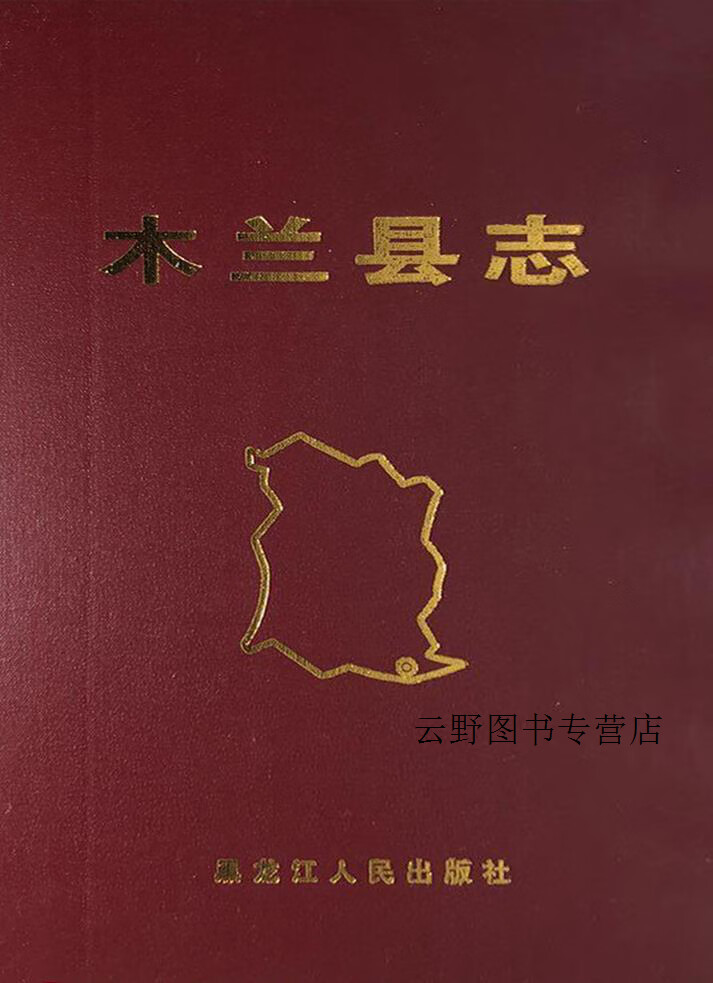 木兰县志,刘伟山,黑龙江人民出版社,9787207076533