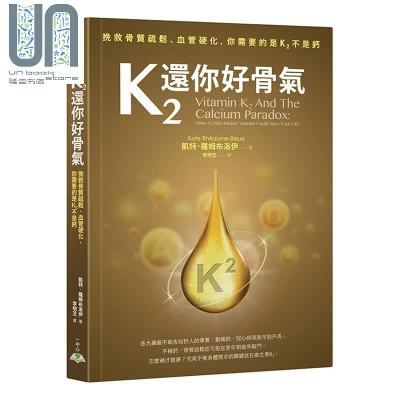 K2还你好骨气 挽救骨质疏松血管硬化 你需要的是K2不是钙 Vitamin K2 台版 一中心