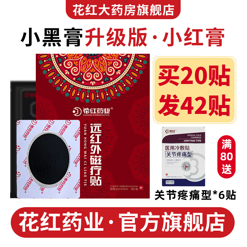 立减15】花红小黑膏升级版远红外磁疗贴关节痛肩周炎颈椎膏腰间盘突出 药业旗舰店官网 【疗程装】买15贴送12贴（发27贴）约27天量