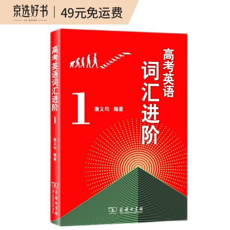高考英语词汇进阶1 高中英语学习教材教辅
