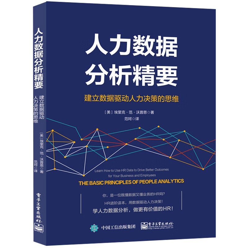人力数据分析精要(建立数据驱动人力决策的思维) (美)埃里克·范·沃普恩 范珂 译 书籍