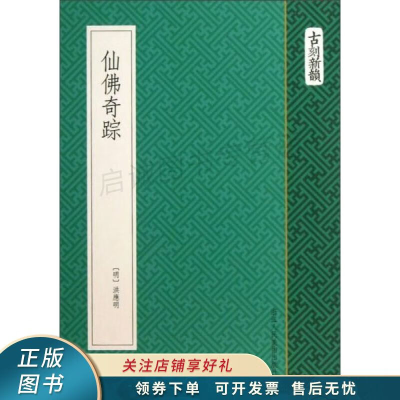 仙佛奇踪 洪应明【稀缺图书,放心购买】