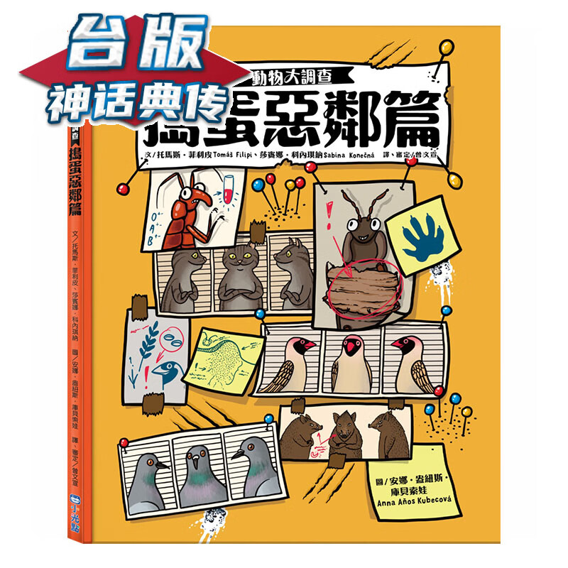 动物大调查：捣蛋恶邻篇 小光点 莎宾娜科内琪纳 台版书籍【神话典传】