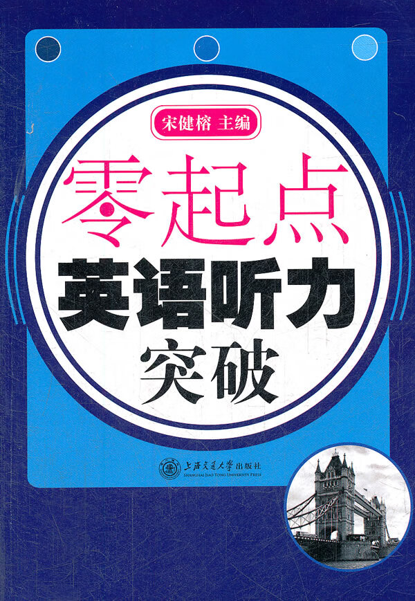 零起点 英语听力突破(含)【正版图书】