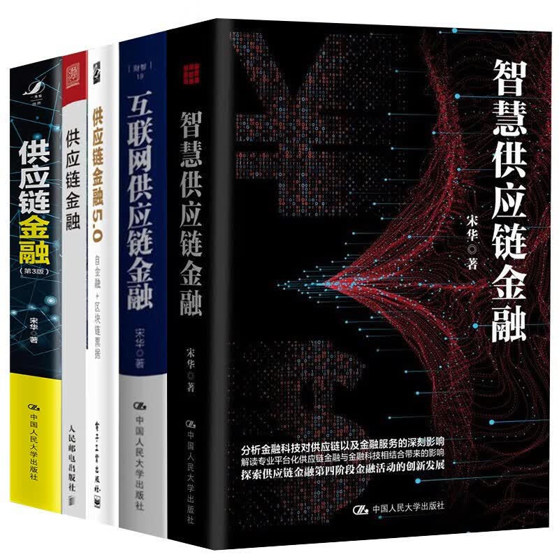 智慧供应链金融【5册】供应链金融+供应链金融5.0+互联网供应链金融
