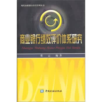 商业银行绩效评价体系研究【正版】