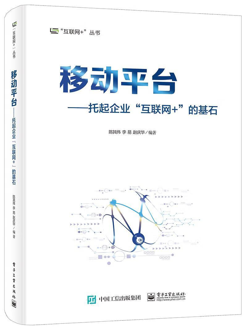 移动平台——托起企业“互联网+”的基石陈其伟电子与通信9787121261251