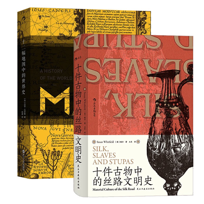 汗青堂微观大历史套装：十件古物中的丝路文明史+十二幅地图中的世界史