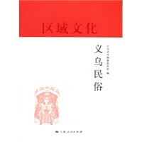 义乌民俗【正版图书】