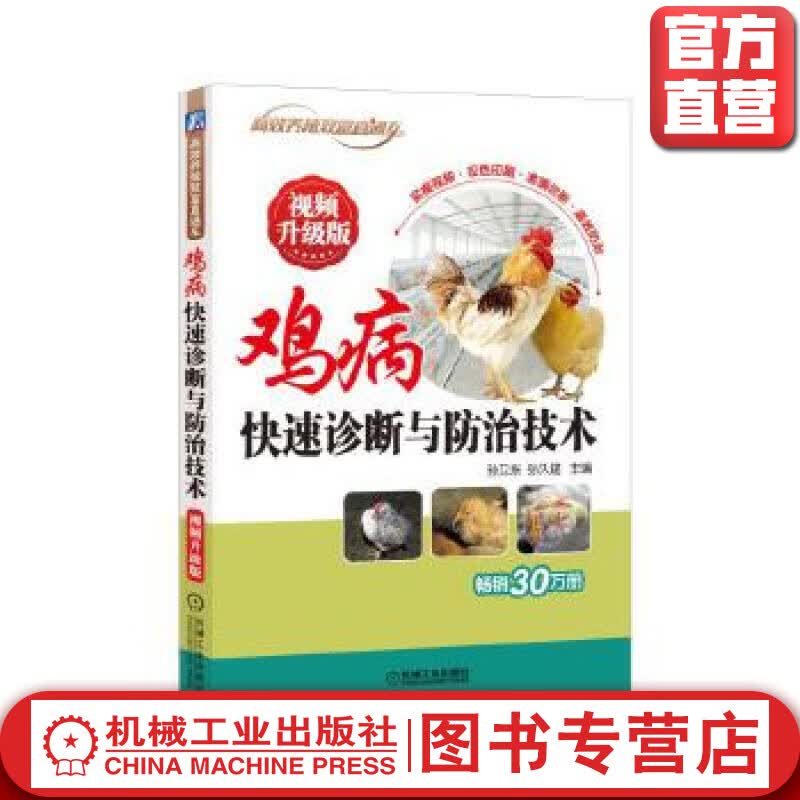 鸡病快速诊断与防治技术 视频升级版 孙卫东 高效养殖致富直通车