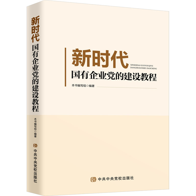 新时代国有企业党的建设教程