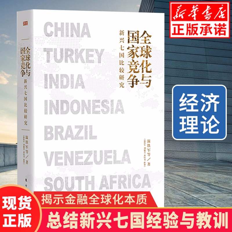 【现货】温铁军新作 全球化与国家竞争(新兴七国比较研究) 继八次危机去依附解构现代化后重磅力作 中国