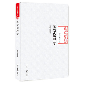 医学伦理学【正版图书】