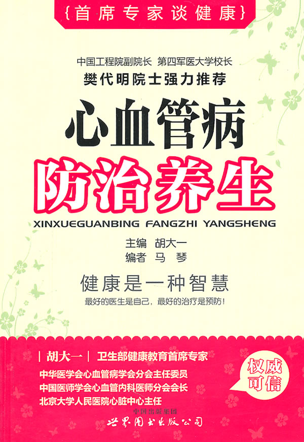 首席专家谈健康 心血管防治养生病