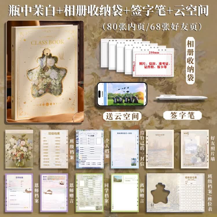 左边世界复古同学录学生六年级毕业成长纪念册2026新款活页本初中高中高颜值通讯录男女生小众高级感ins风 瓶中茉白+相册收纳袋+签字笔+云空间 【80张内页/68张好友页】