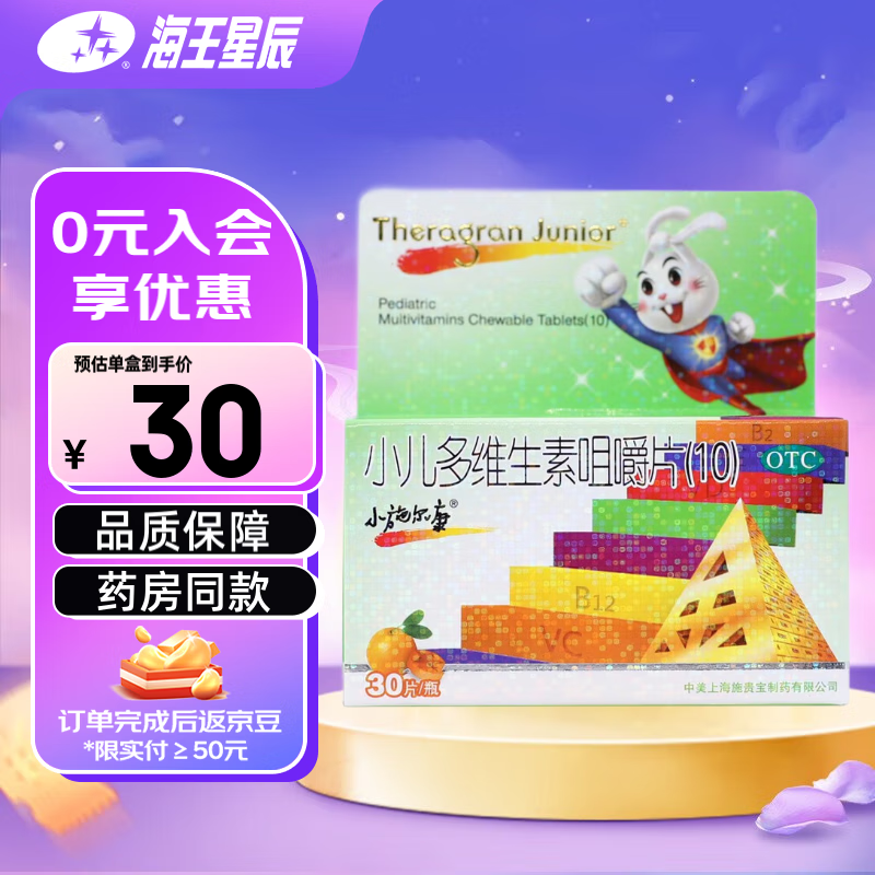 小施尔康 小儿多维生素咀嚼片 30片 补充维生素 3盒装