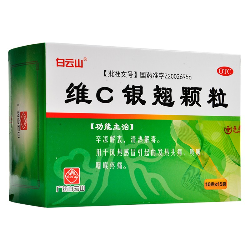 白云山 维c银翘颗粒 15袋 清热解毒感冒发热头痛咳嗽咽喉疼痛 1盒