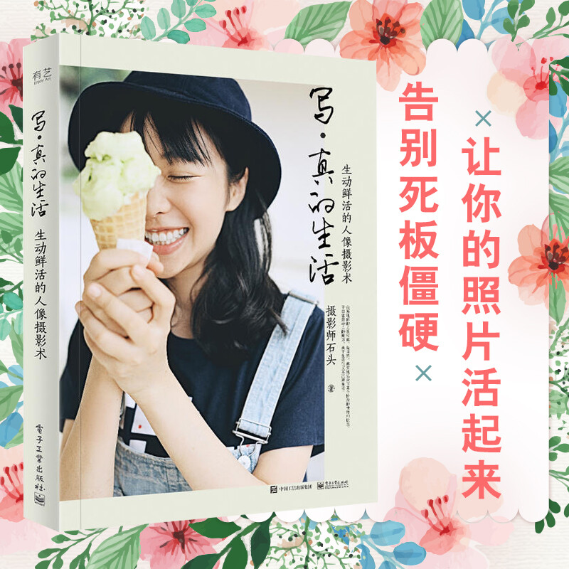 写 真的生活 生动鲜活的人像摄影术（全彩）人像摄影写真拍摄方法技巧大全书 书籍 摄影 人物摄影k