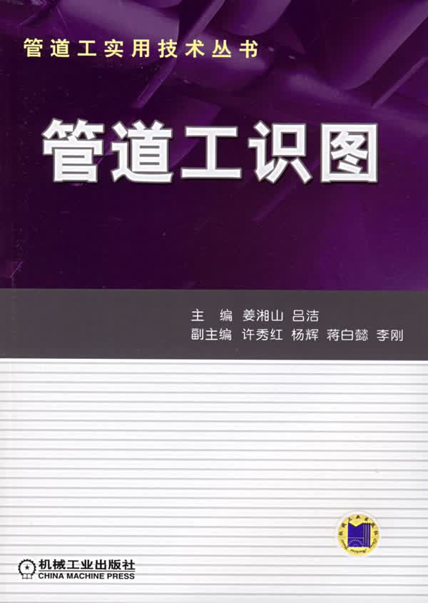 管道工识图【正版图书】