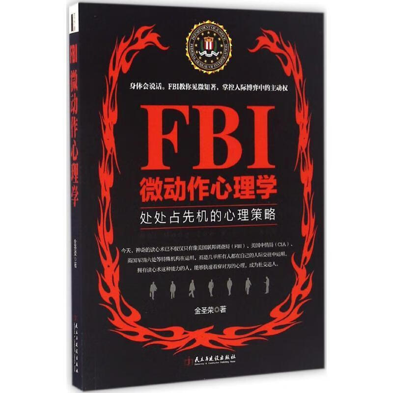 FBI微动作心理学若水集【塑封】 9787513912181