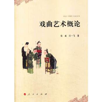 戏曲艺术概论