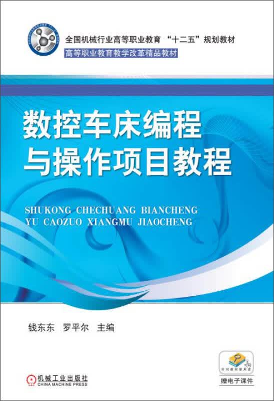【新华书店】数控车床编程与操作项目教程