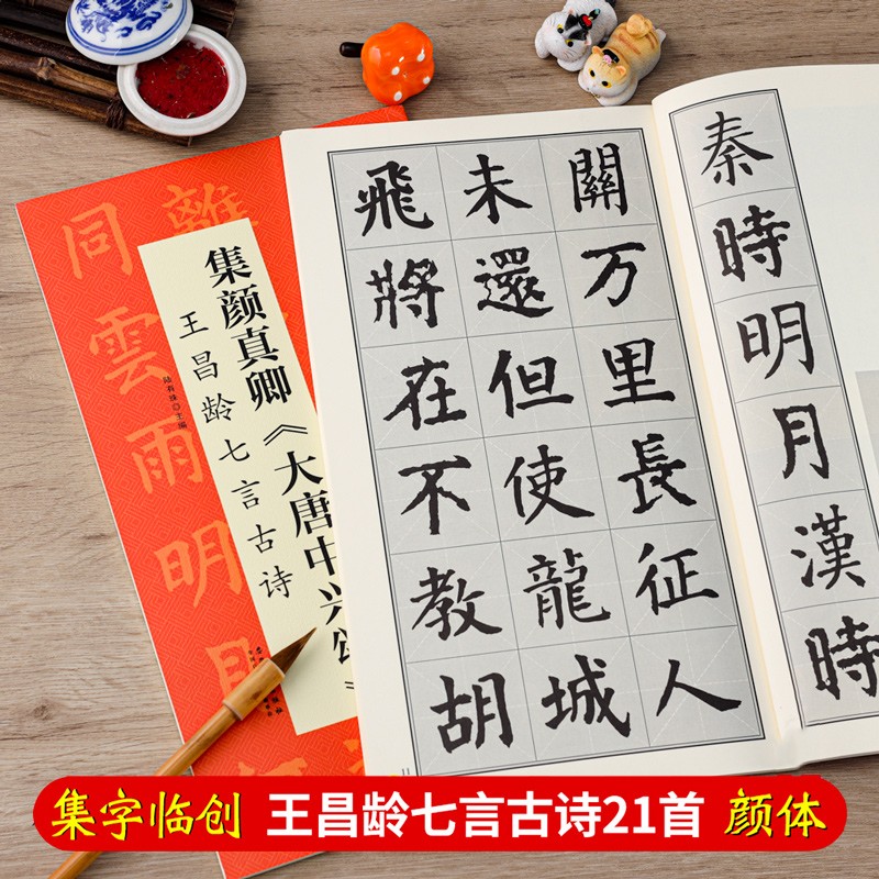 颜真卿大唐中兴颂集字古诗 王昌龄七言 翰墨诗词大汇 楷书书法米字格