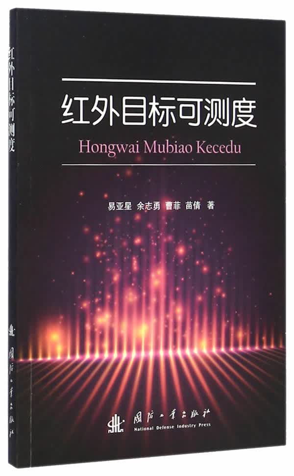 红外目标可测度 易亚星, 余志勇, 曹菲, 苗倩【放心选购】