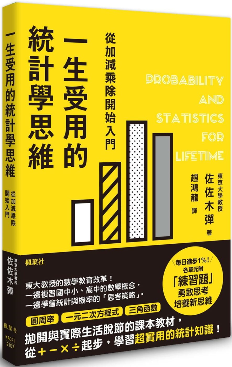 预售 佐佐木弹一生受用的统计学思维枫叶社文化