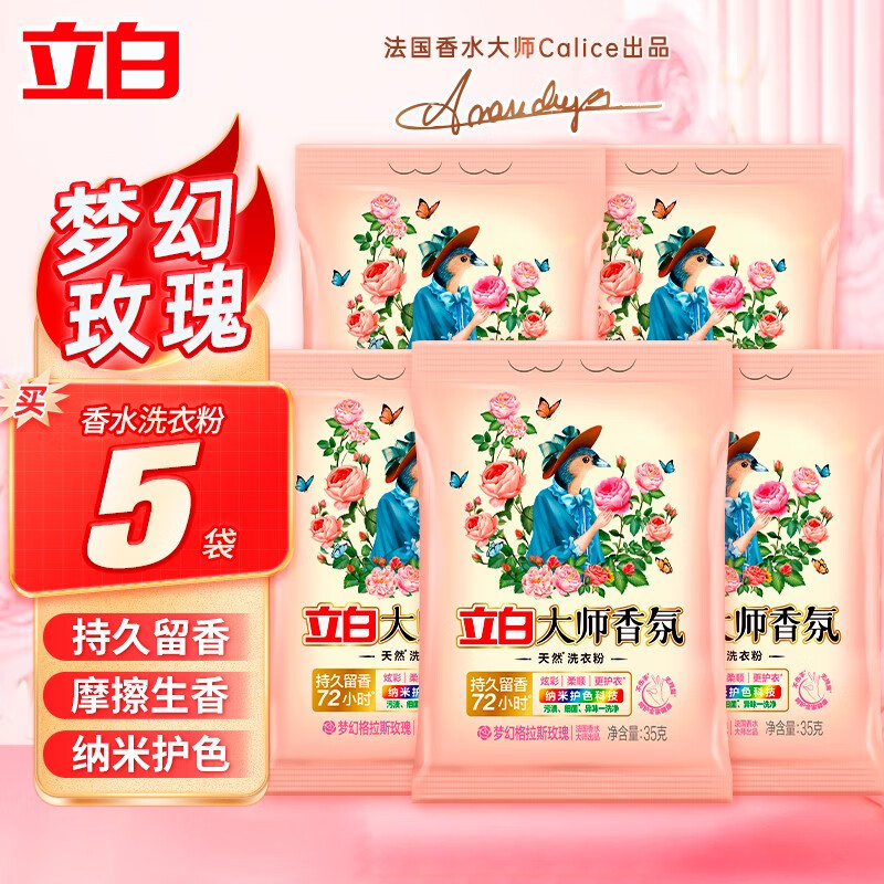 立白大师香氛洗衣粉持久留香护衣护色强力去污洁净柔顺 【旅行装35g*5袋】玫瑰香氛粉