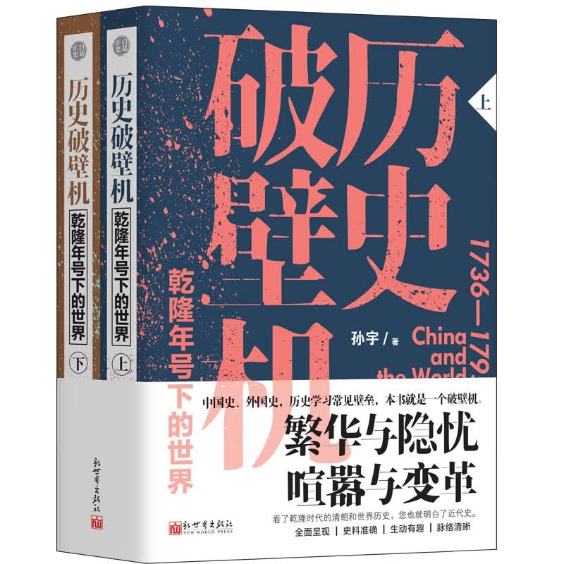 历史破壁机：乾隆年号下的世界（套装全二册）
