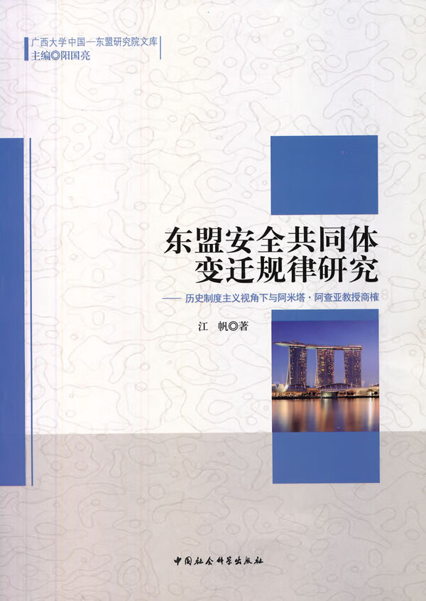 东盟安全共同体变迁规律研究