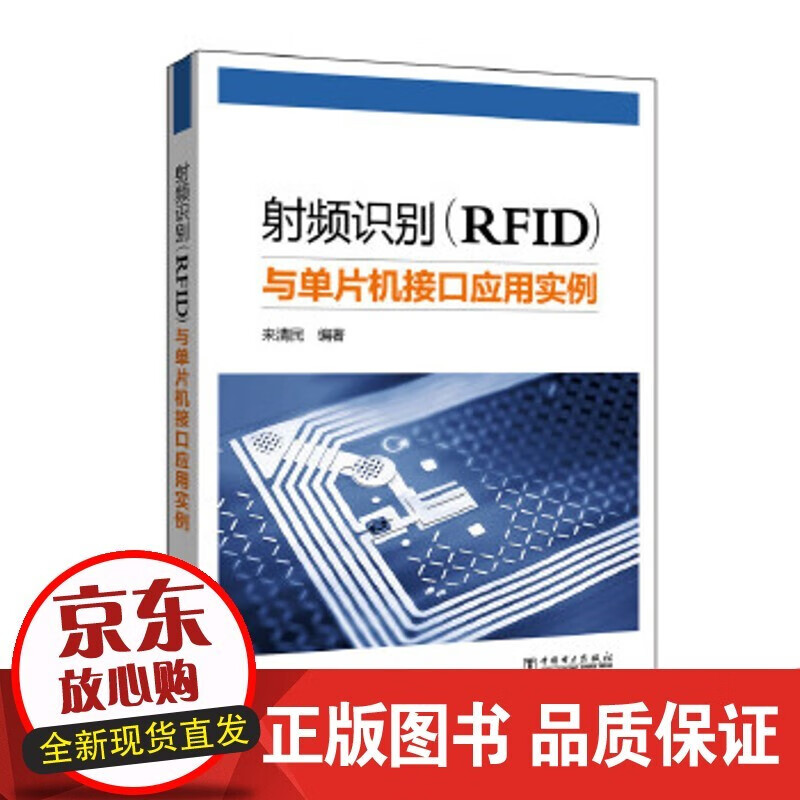 射频识别（RFID）与单片机接口应用实例 来清民 中国电力出版社 9787512392519 计算机
