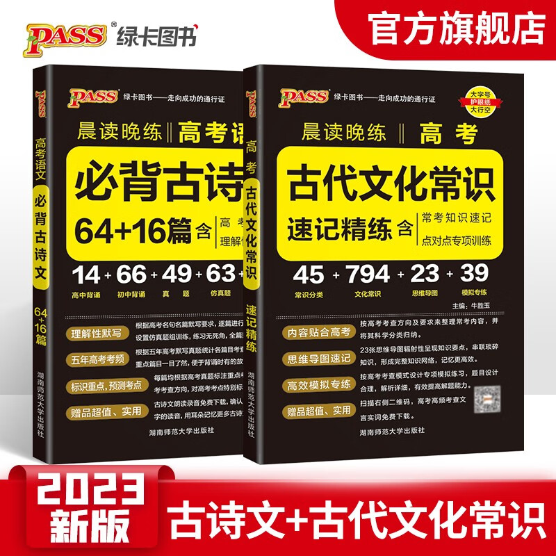 2023新版晨读晚练高考语文必背古诗文72篇64+16篇古诗词75篇高考古代文化常识速记套装高中必备古诗文高一高二高三文言文理解性默写复习辅导资料PASS绿卡图书 【组合】文化常识+古诗文（64+16