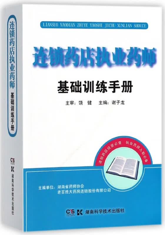 连锁药店执业药师基础训练手册