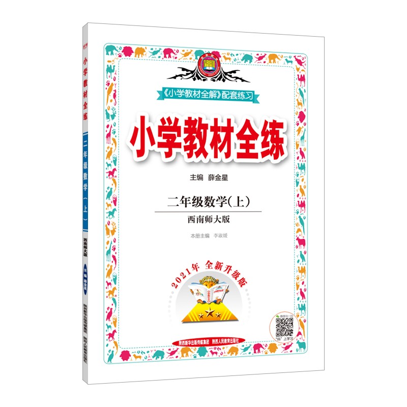 小学教材全练 二年级数学上 西南师大版 2021秋上册 配套夹册练习题、提提实用、紧扣教材练点