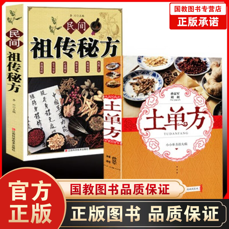 民间祖传秘方+土单方+老偏方+中药材百科传统医药民间典籍书 土单方+祖传秘方+小方子 【抖音同款土单方+民间祖传秘方】