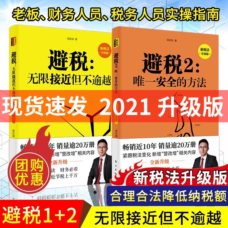 财务税务管理书籍【可选书籍】企业财税 企业合理节税避税 金税四期 税收筹划 避税 企业财务税务管理书籍 避税1+2（2021版）