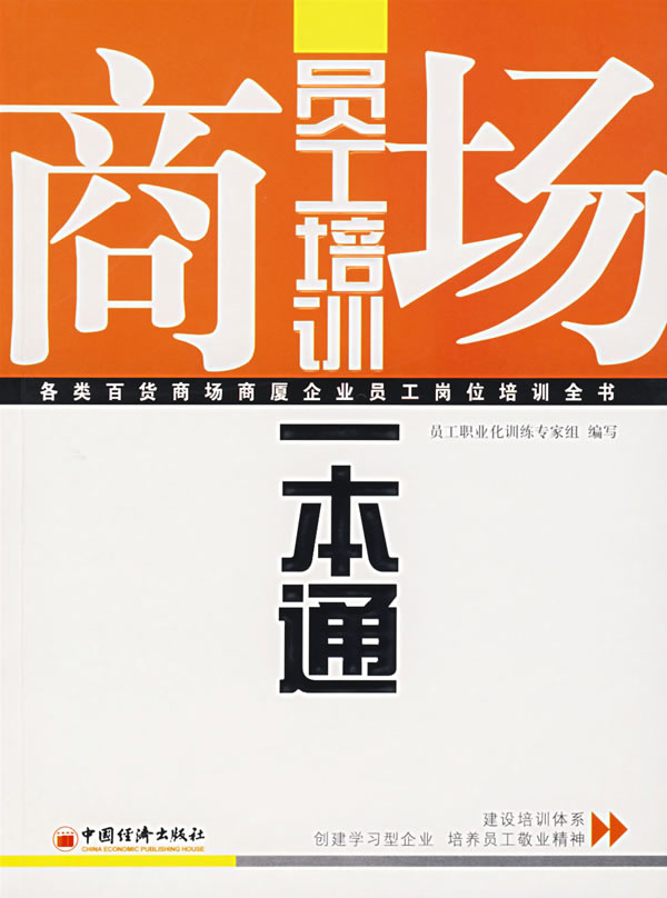 商场员工培训一本通
