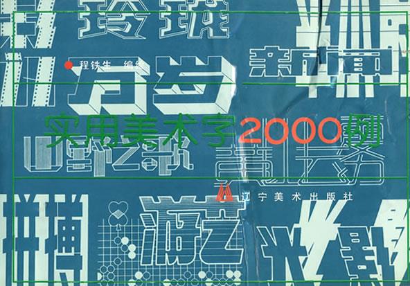 实用美术字2000例