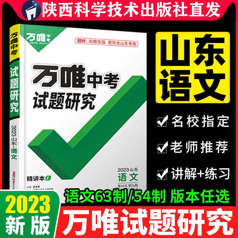 2023山东语文万唯中考试题研究初三总复习资料全套七八九年级初三语文真题模拟题训练历年中考试卷辅导资料万维教育旗舰店陕西科技出版社直发正版书