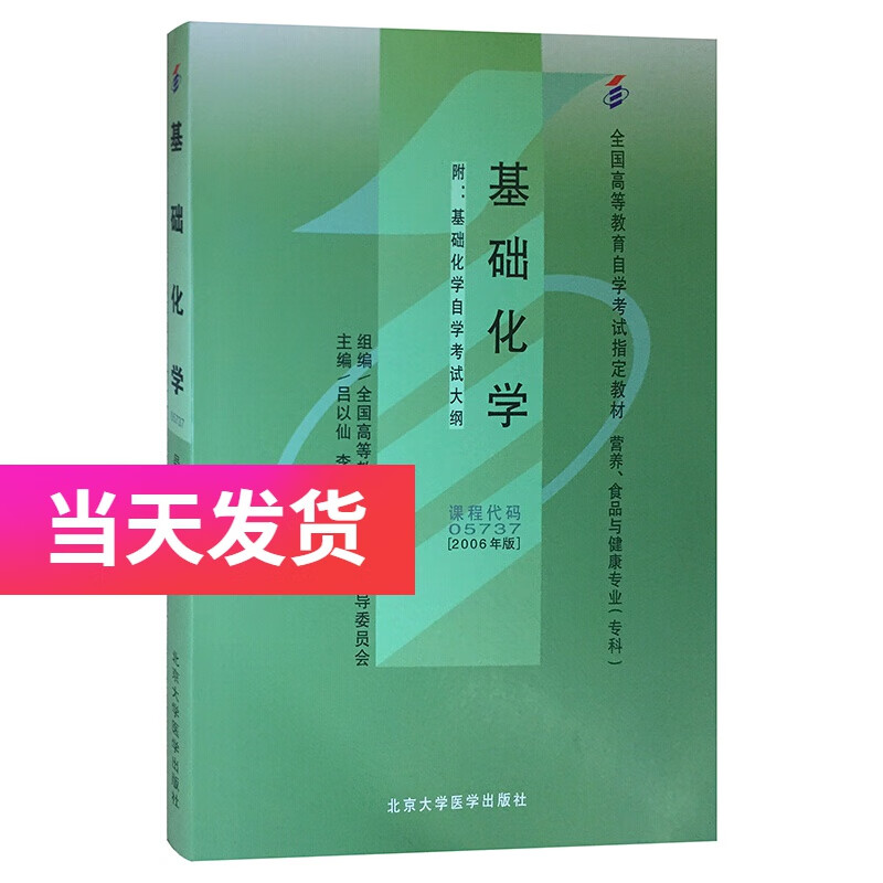 自考教材 05737 5737 基础化学