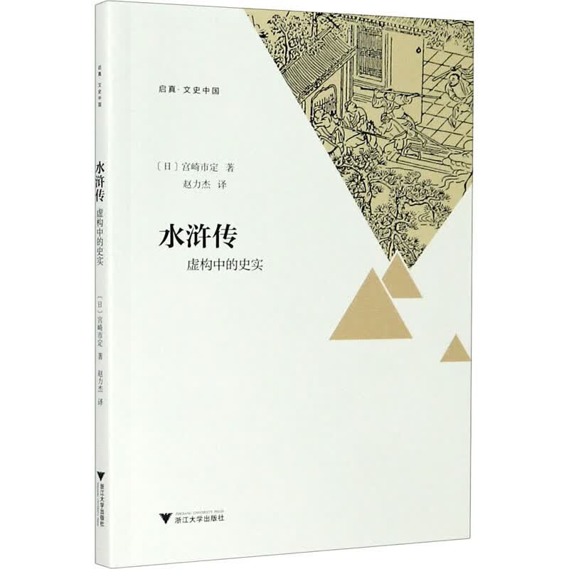 水浒传 虚构中的史实 图书