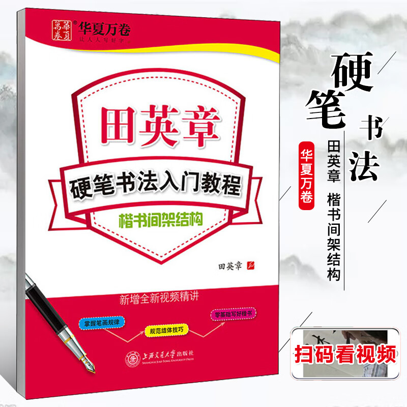 书法入门教程楷书间架结构 田英章书楷书硬笔钢笔水笔签字笔中性笔圆