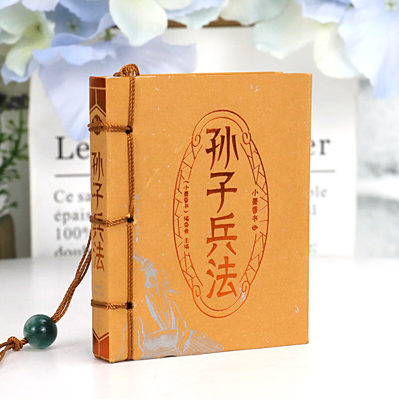 小墨香书全套20册袖珍迷你口袋书籍金刚经文道德经黄帝内经孙子兵法与三十六计小学生唐诗宋词三字经弟 小墨香书孙子兵法