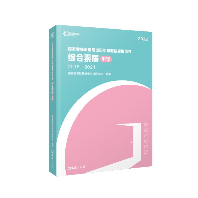 2022版 国家教师资格考试历年真题及模拟试卷 综合素质（中学）