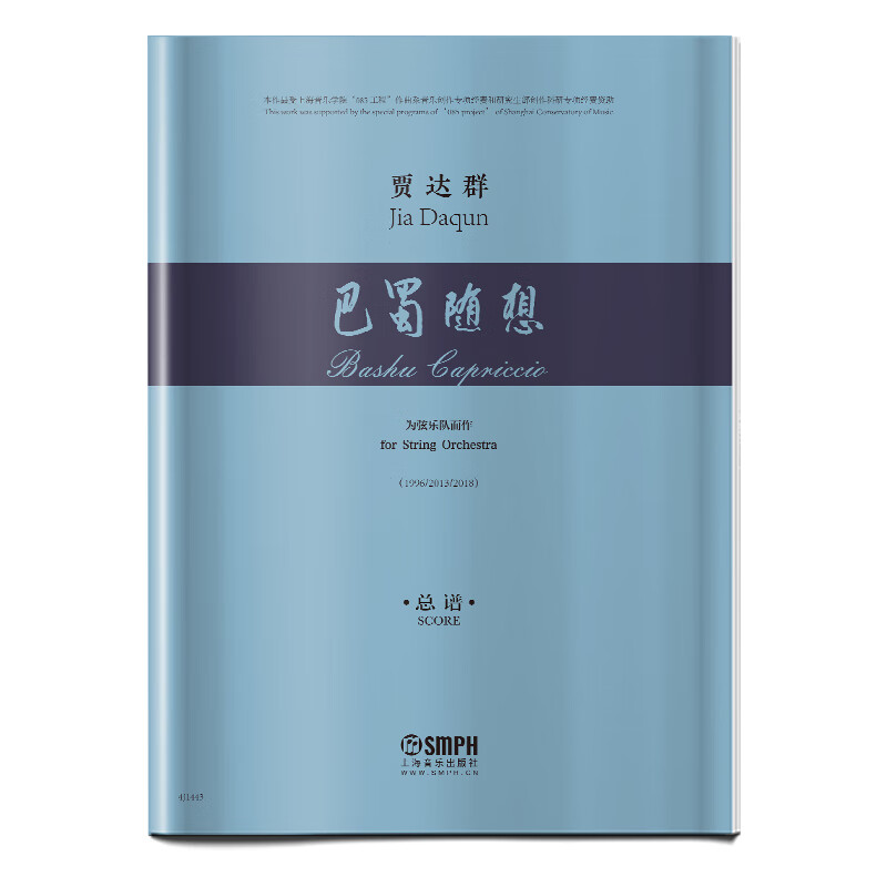巴蜀随想(为弦乐队而作总谱)