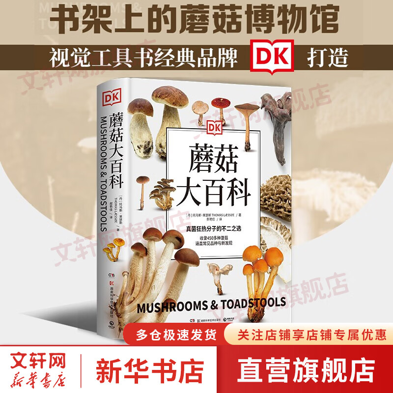 DK蘑菇大百科：视觉工具书 精装插图 托马斯莱瑟斯 系统介绍450多种野生蘑菇 青少年科普百科课外读物书籍正版书籍